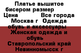 Платье вышитое бисером размер 46, 48 › Цена ­ 4 500 - Все города, Москва г. Одежда, обувь и аксессуары » Женская одежда и обувь   . Ставропольский край,Невинномысск г.